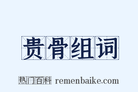 贵骨组词是什么意思的图片